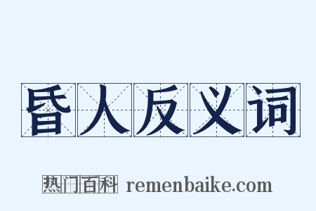昏人反义词是什么意思的图片